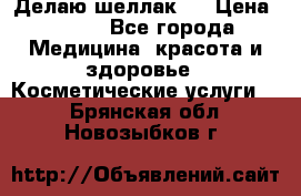 Делаю шеллак ! › Цена ­ 400 - Все города Медицина, красота и здоровье » Косметические услуги   . Брянская обл.,Новозыбков г.